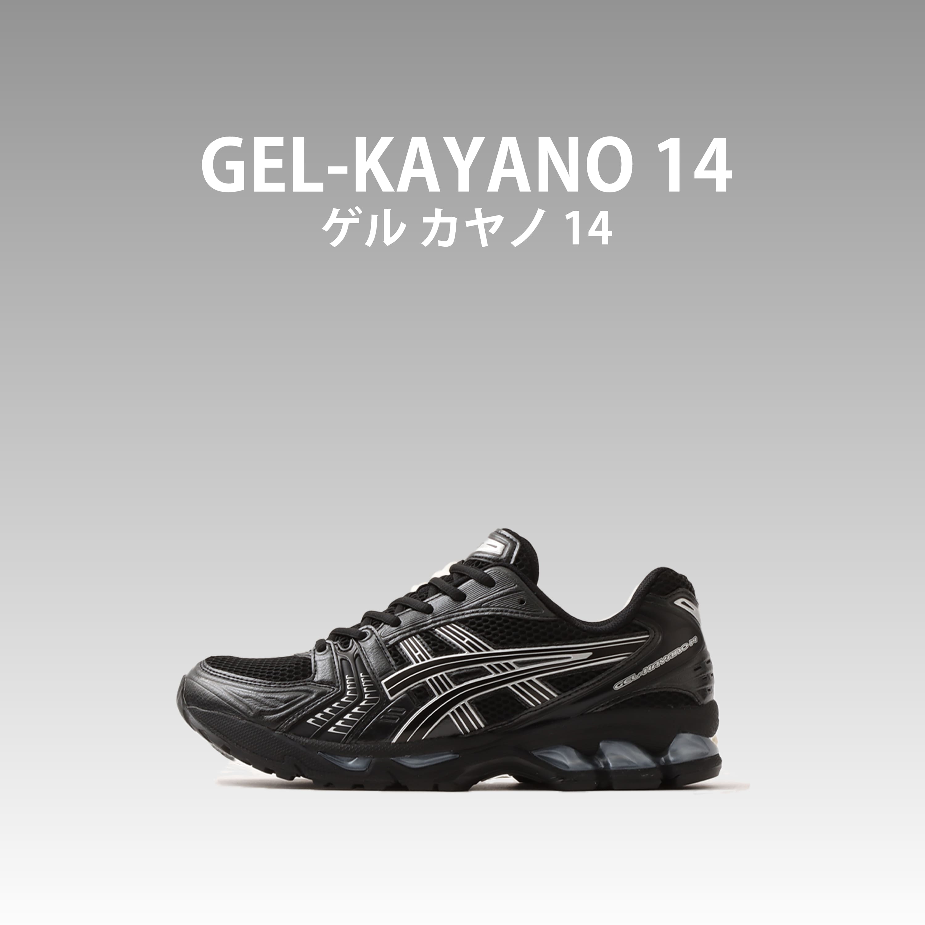 ASICS GEL-KAYANO 14 アシックス ゲル カヤノ 14