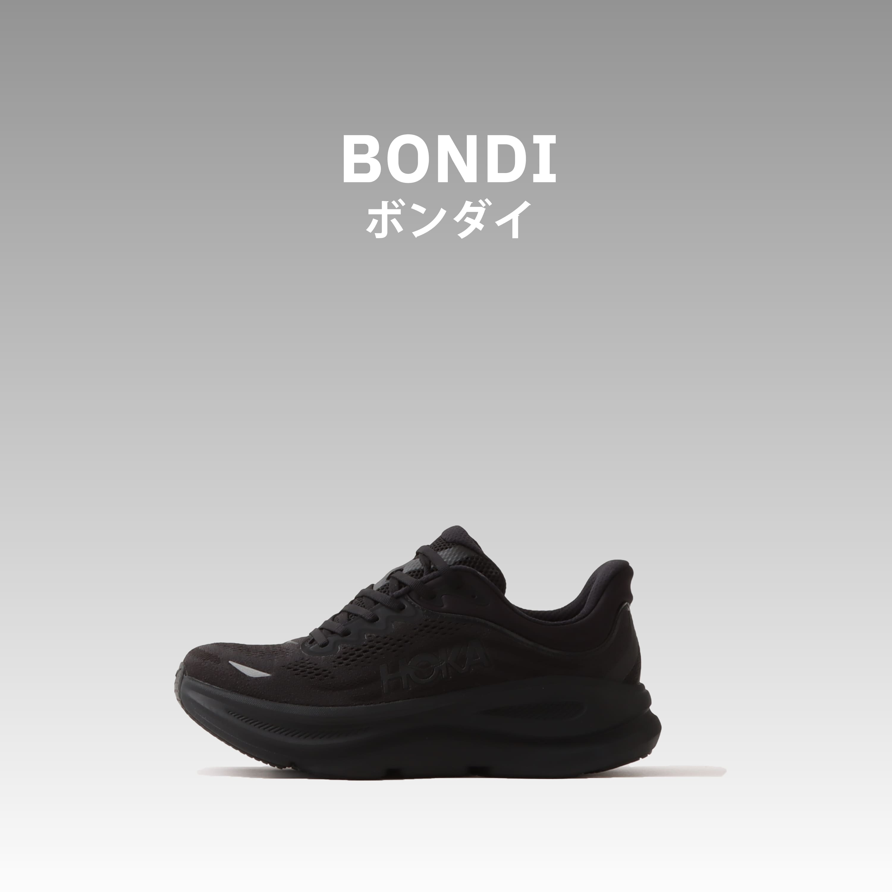 HOKA BONDI ホカ ボンダイ