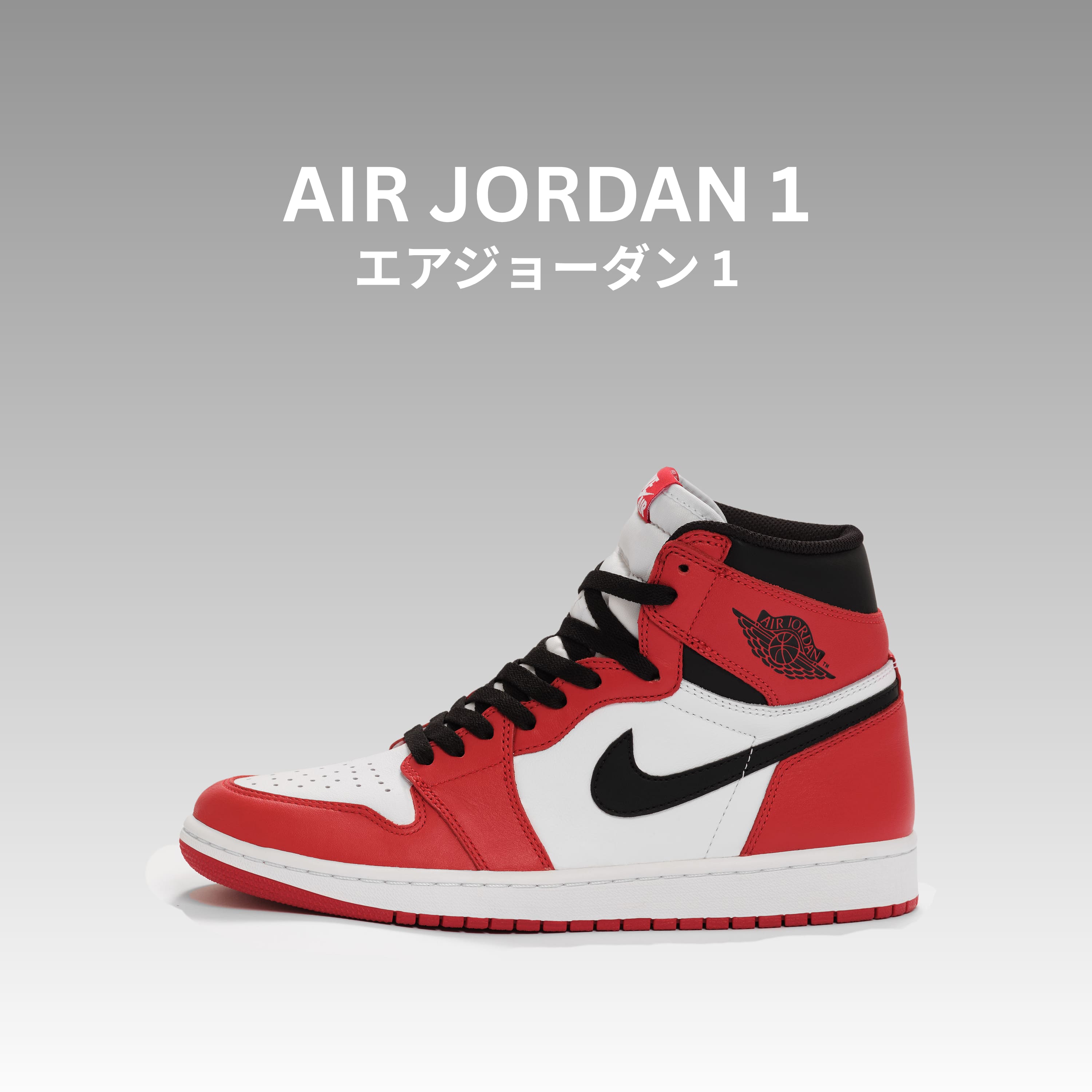 AIR JORDAN 1（エアジョーダン 1）