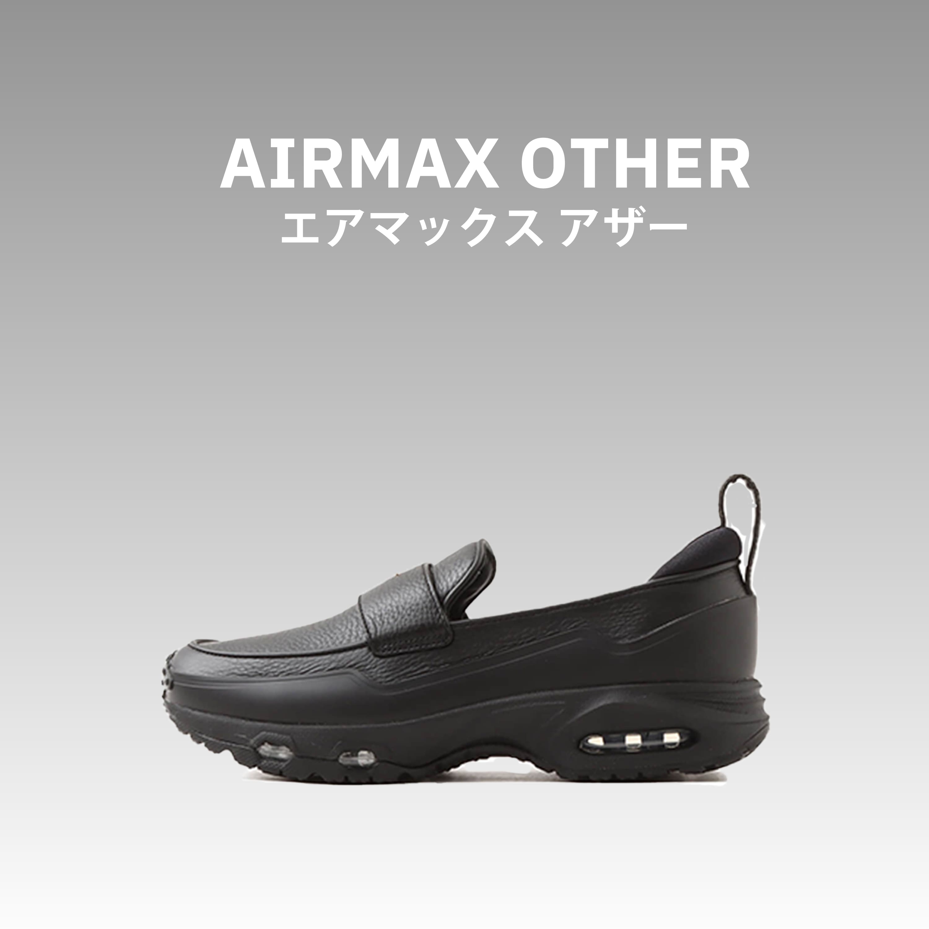NIKE AIRMAX OTHER ナイキ エアマックス アザー