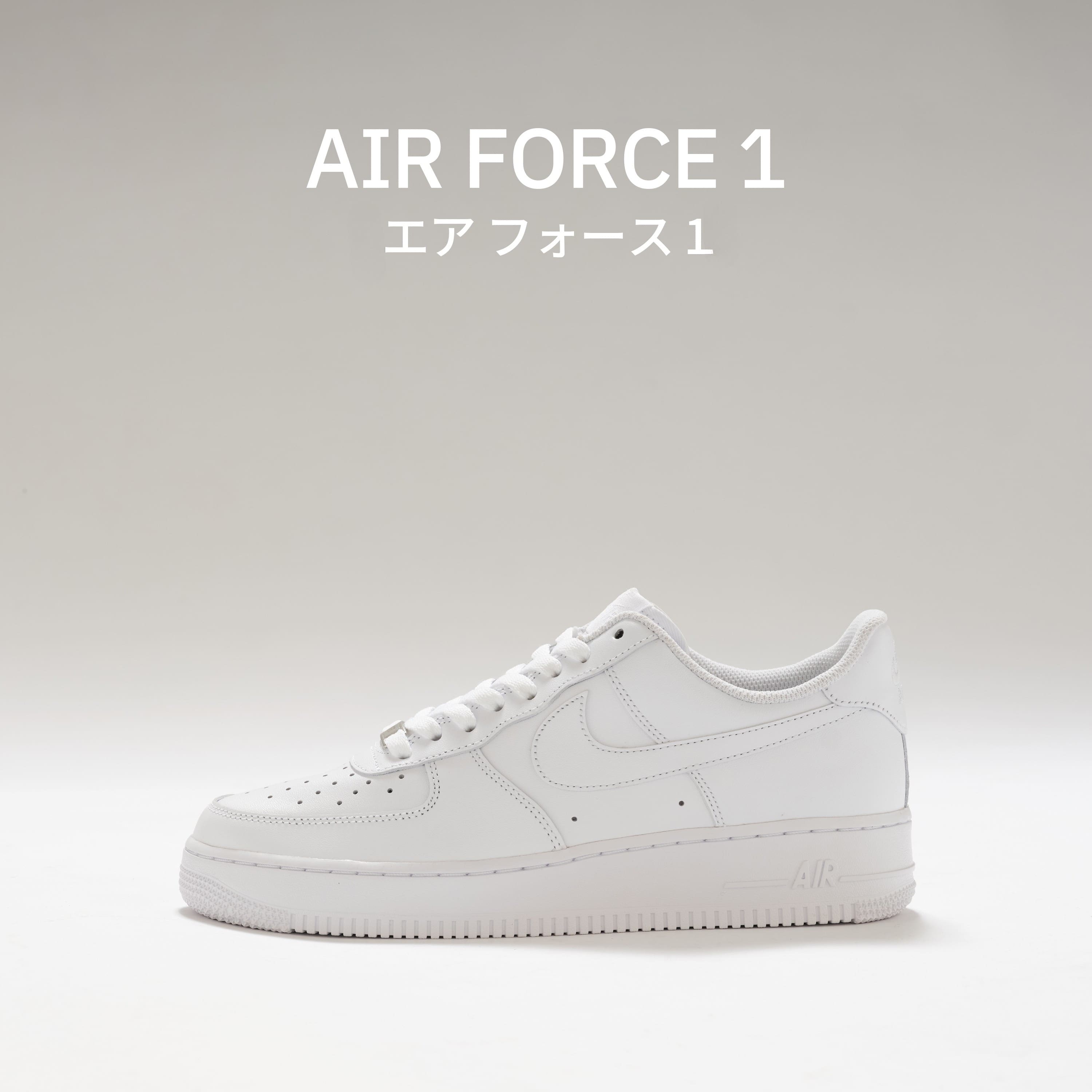 nike air force 1（エアフォースワン）