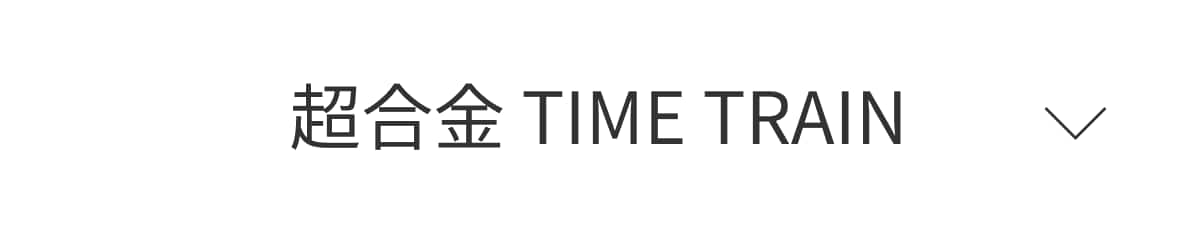 atmos x Back to the Future III x 超合金