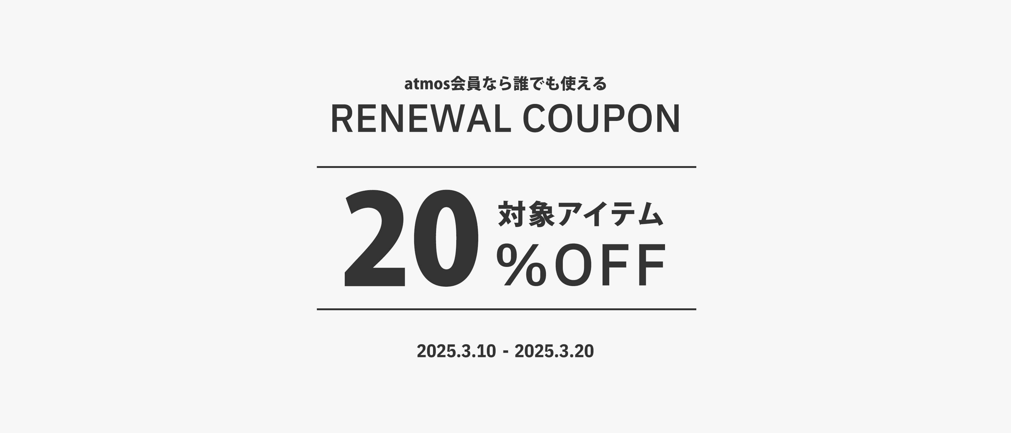 リニューアルクーポン