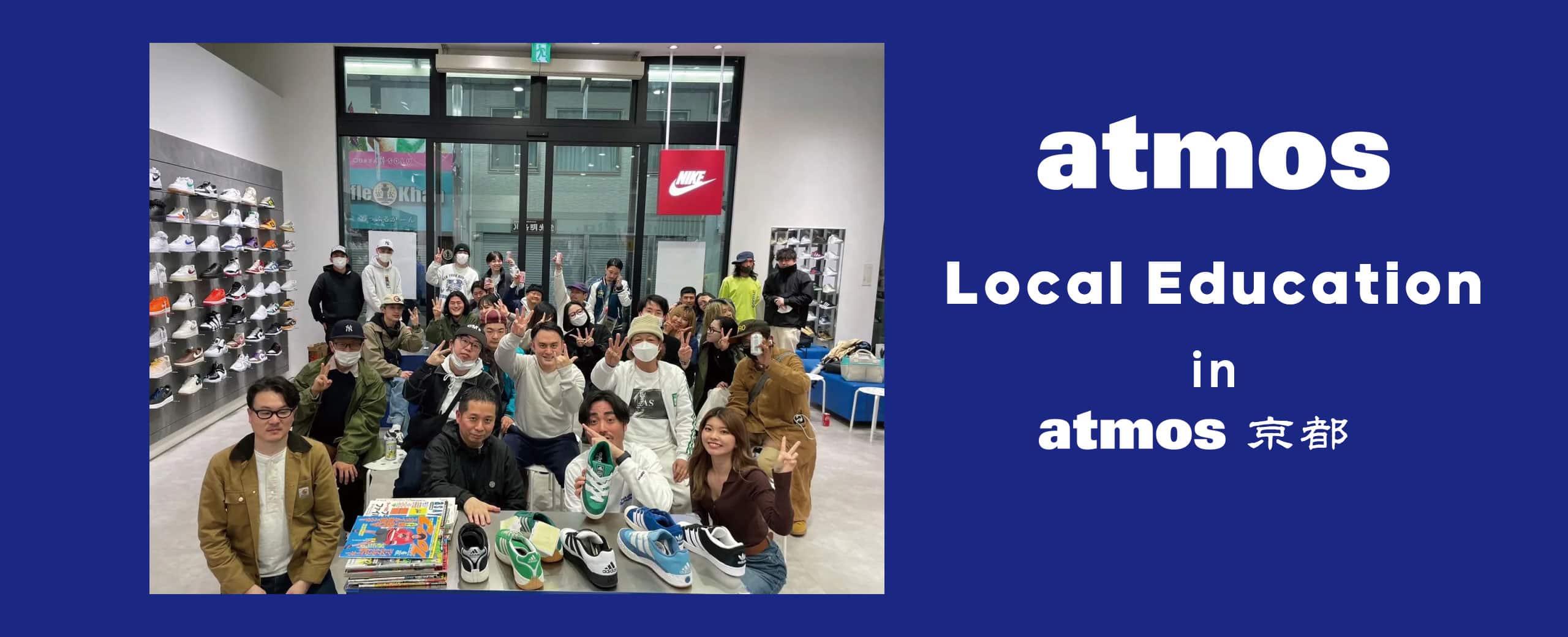 "atmos Local Education in atmos 京都"