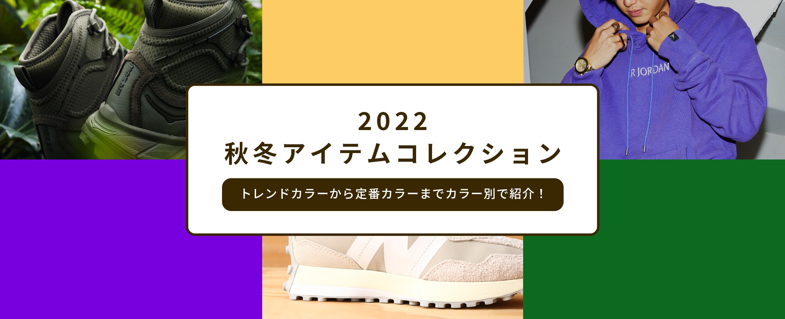 "2022 秋冬アイテム コレクション"