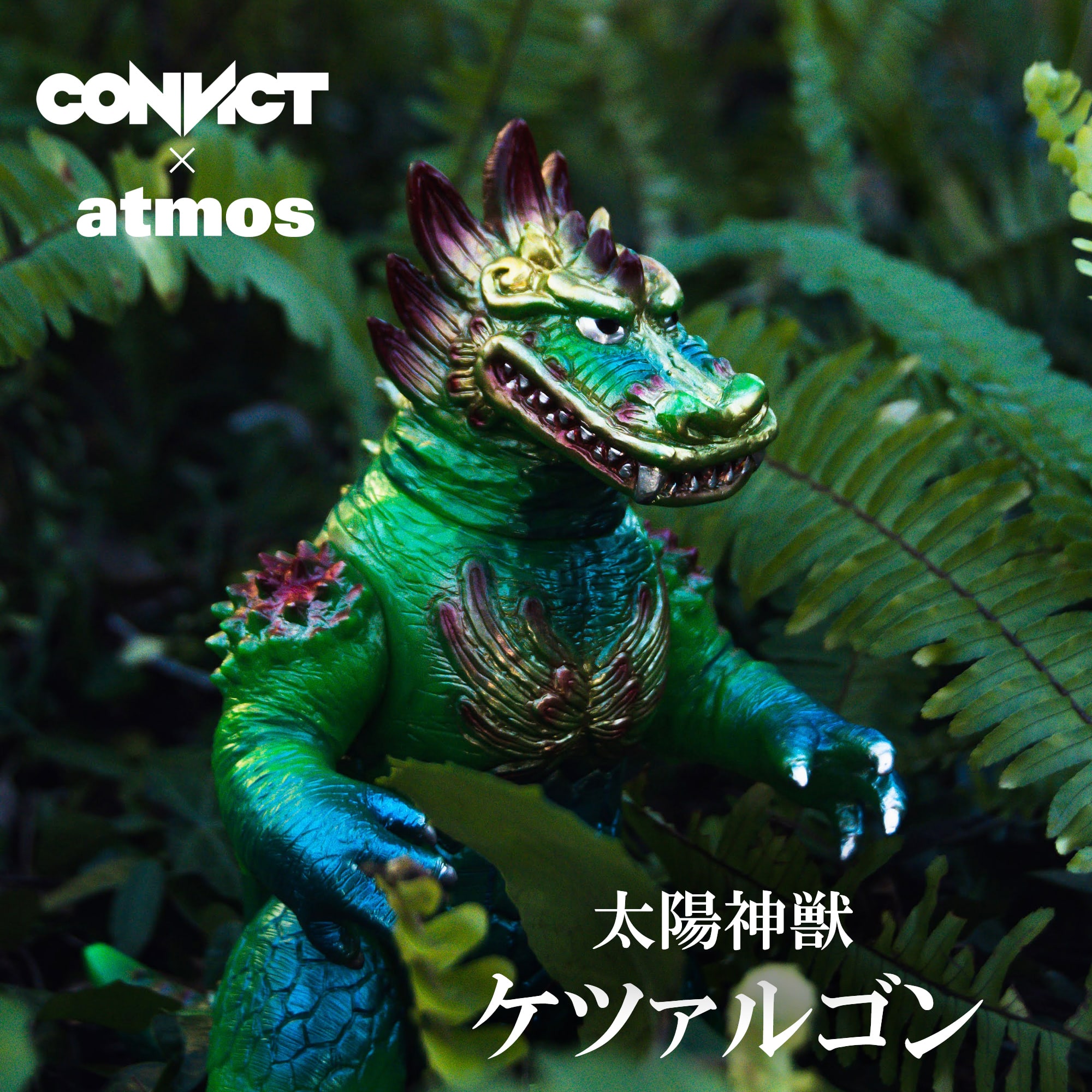 CONVICT x atmos 太陽神獣 ケツァルゴン series1