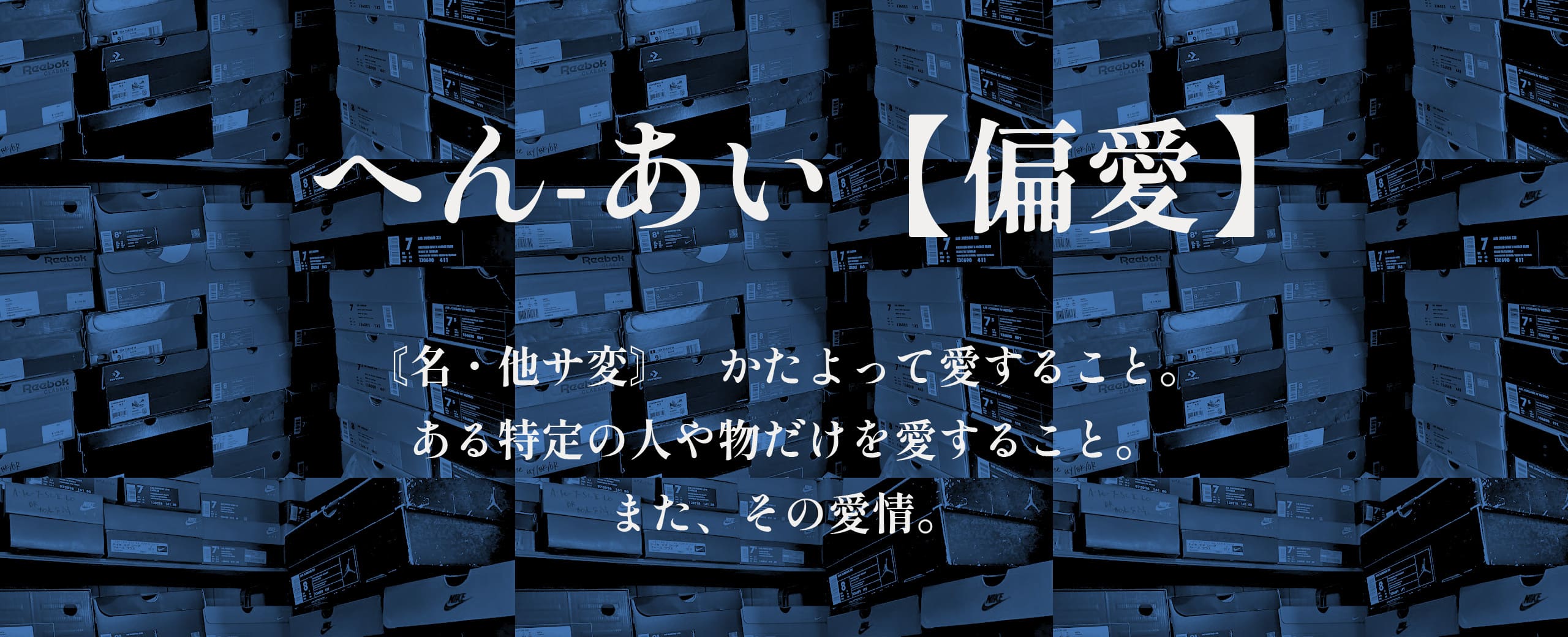 "偏愛 Vol.4 - "ちゃんぷ" KAWASATO / 80's BASKETBALL CLASSIC KICKS COLLECTION @atmos心斎橋"
