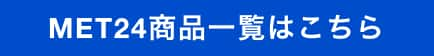 MET24商品一覧はこちら