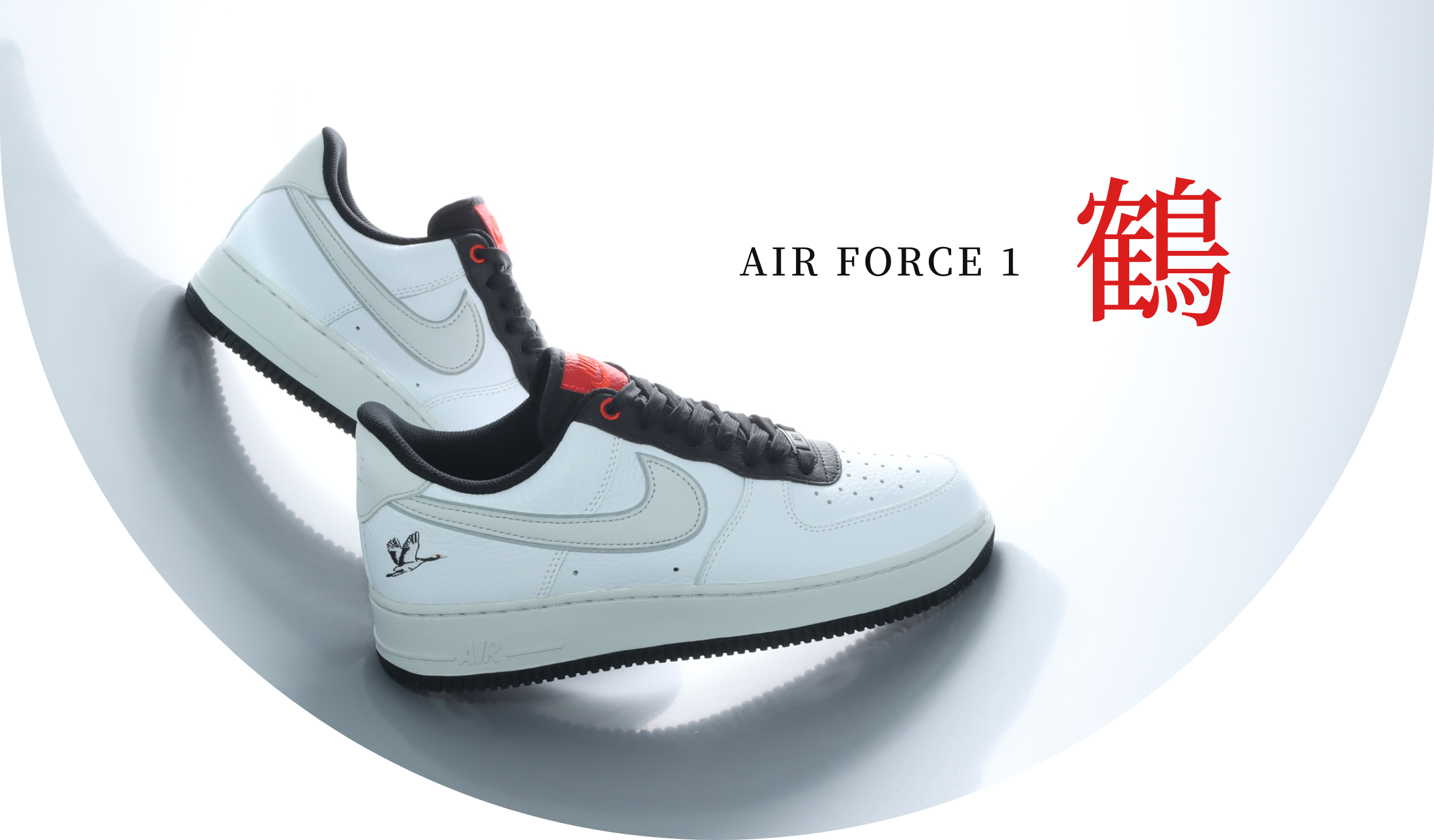 NIKE AIR FORCE 1 '07 LX 鶴亀PACK -鶴-