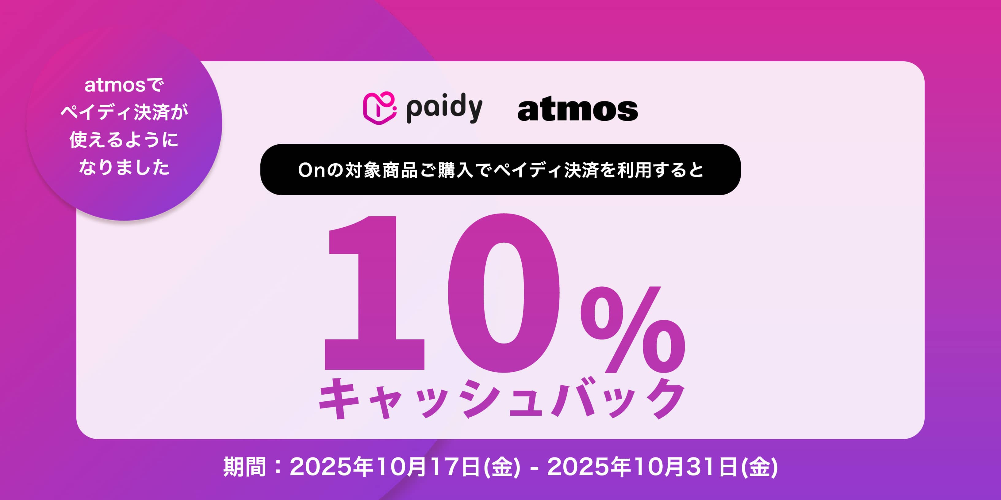 On Paidy Cashback Campaign
