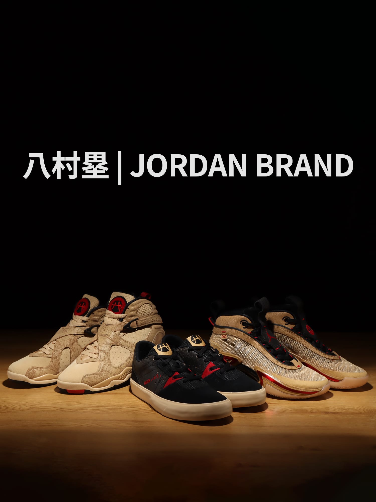 JORDAN BRAND × 八村塁