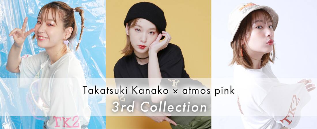 "〝Takatsuki Kanako × atmos pink″待望の3rd Collectionを発売！"