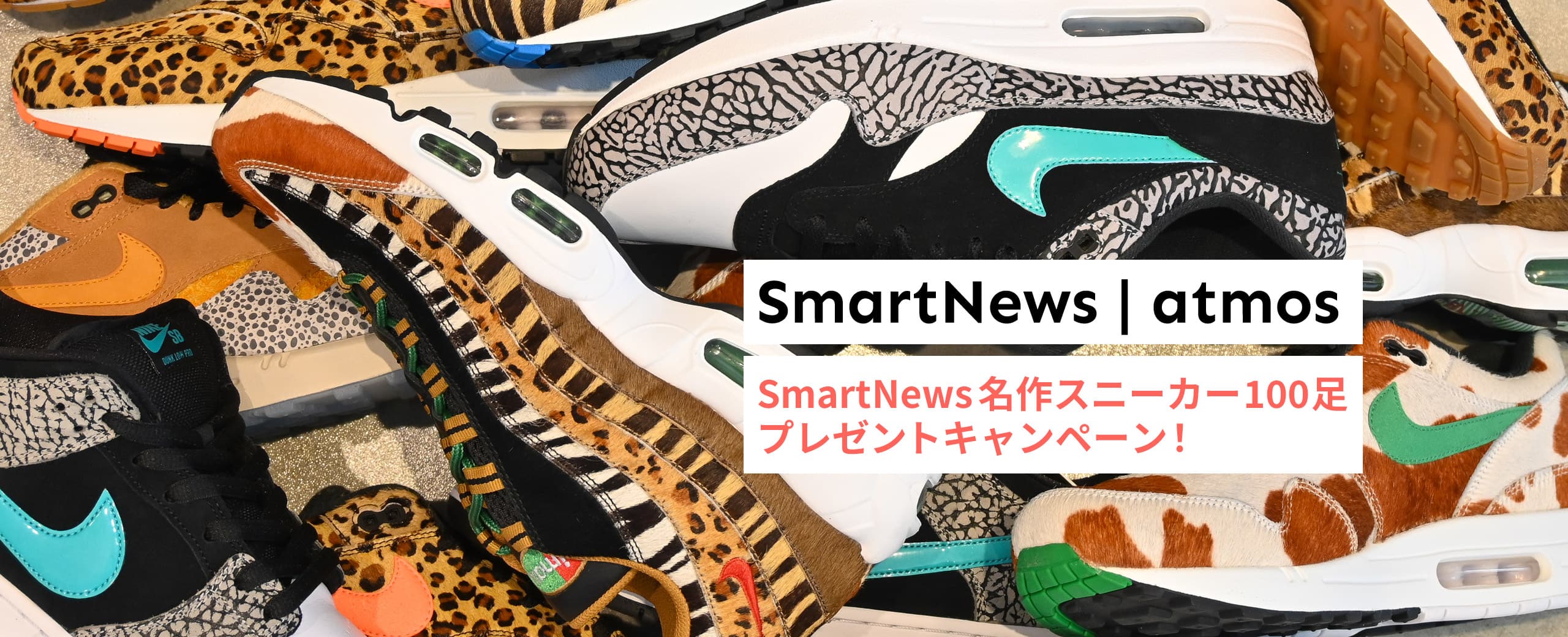 "SmartNews 100足プレゼントキャンペーン！"