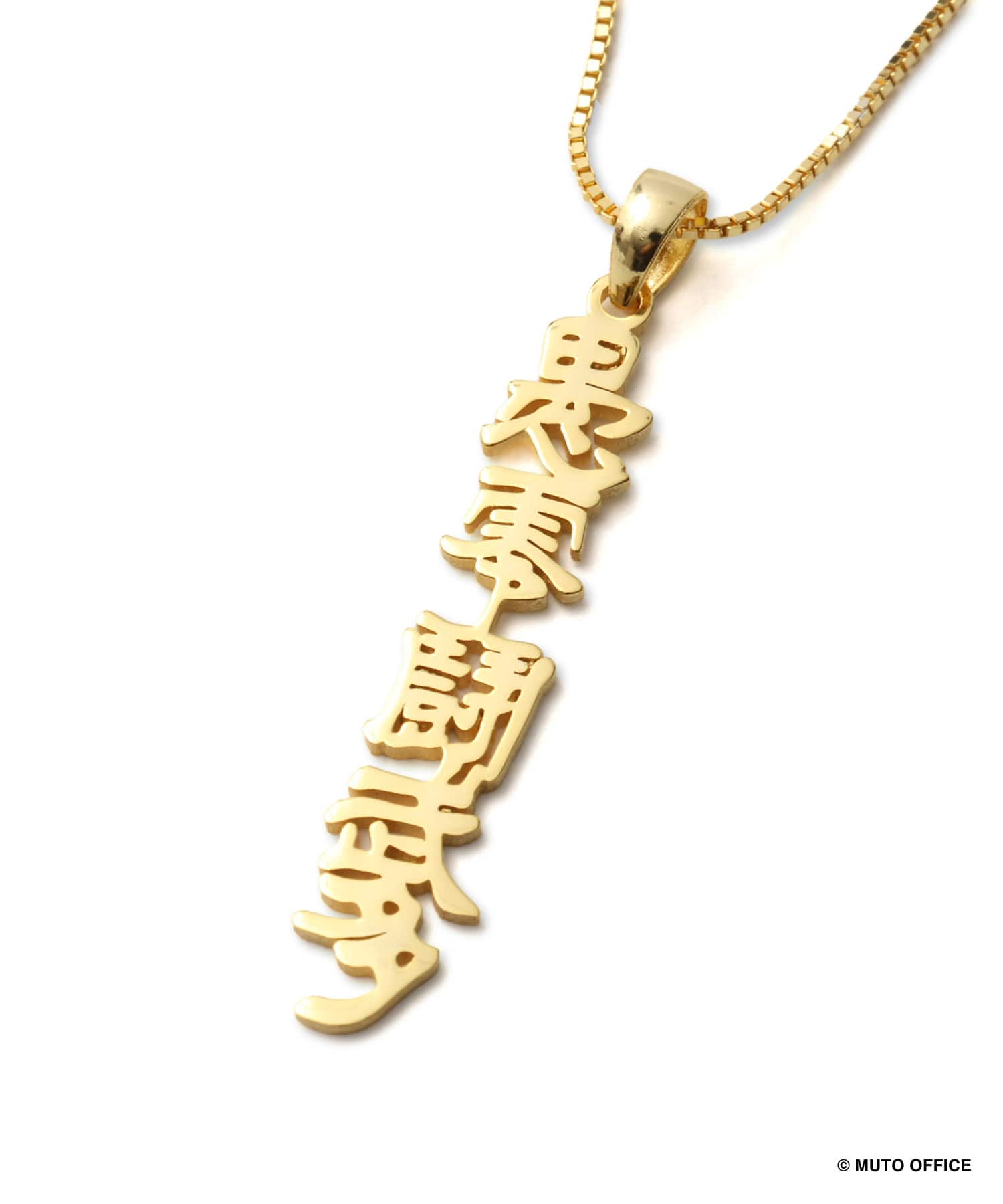 GREAT MUTA x ぱくちーひとみ 愚零闘武多ネックレス GOLDの画像