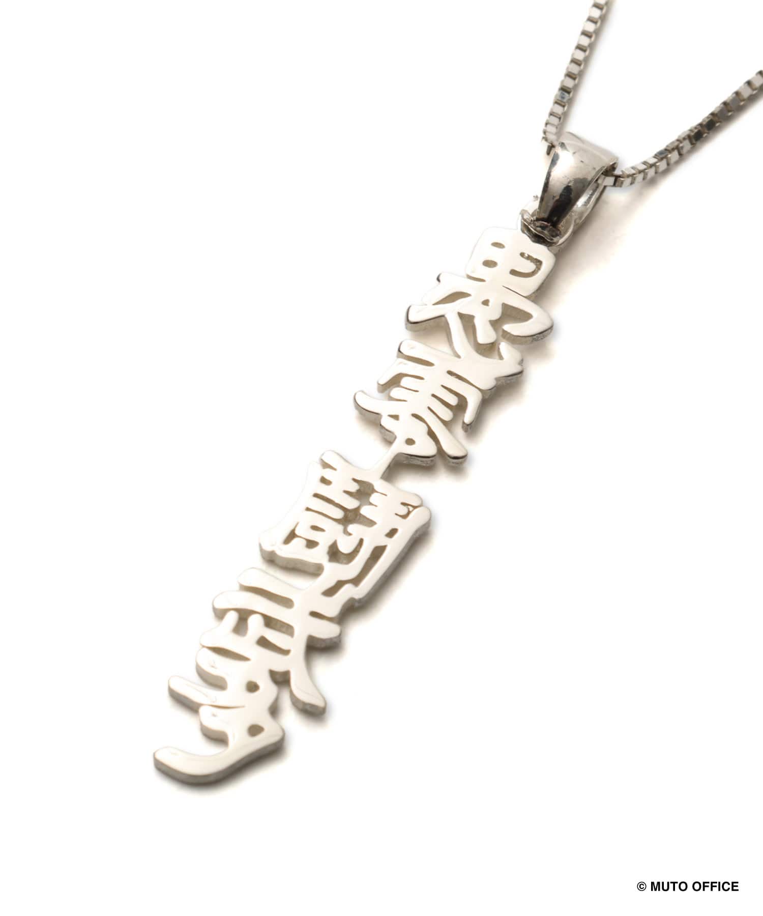 GREAT MUTA x ぱくちーひとみ 愚零闘武多ネックレス SILVERの画像