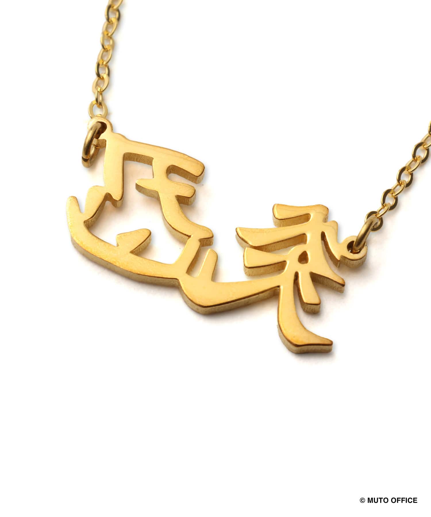 GREAT MUTA x ぱくちーひとみ ネックレス GOLDの画像