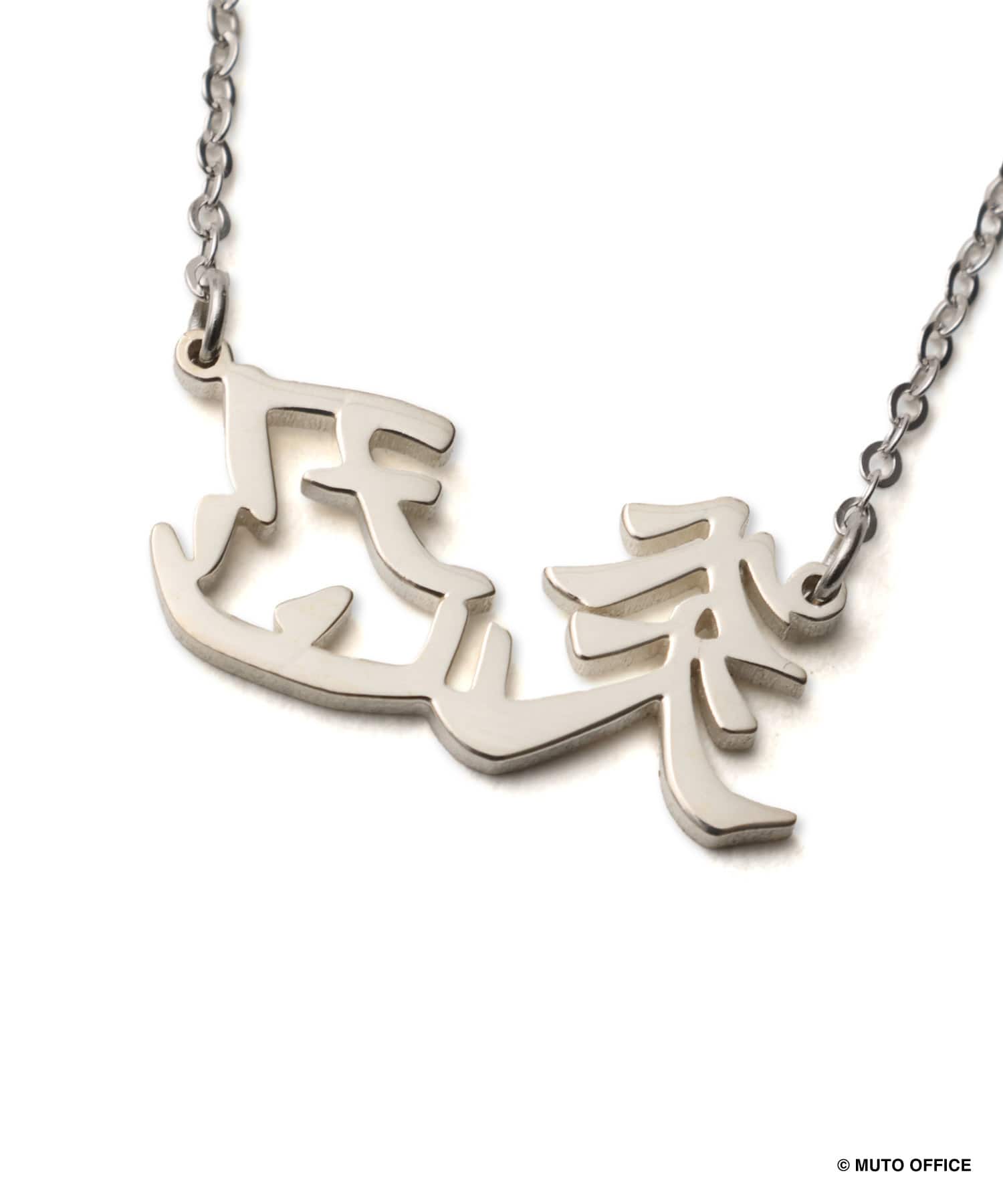 GREAT MUTA x ぱくちーひとみ ネックレス SILVERの画像