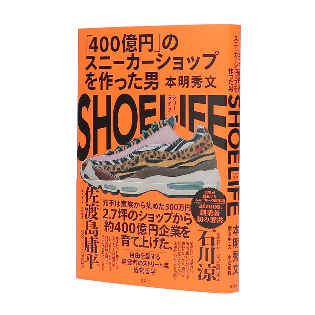 光文社 SHOELIFE 「400億円」のスニーカーショップを作った男 ORANGE