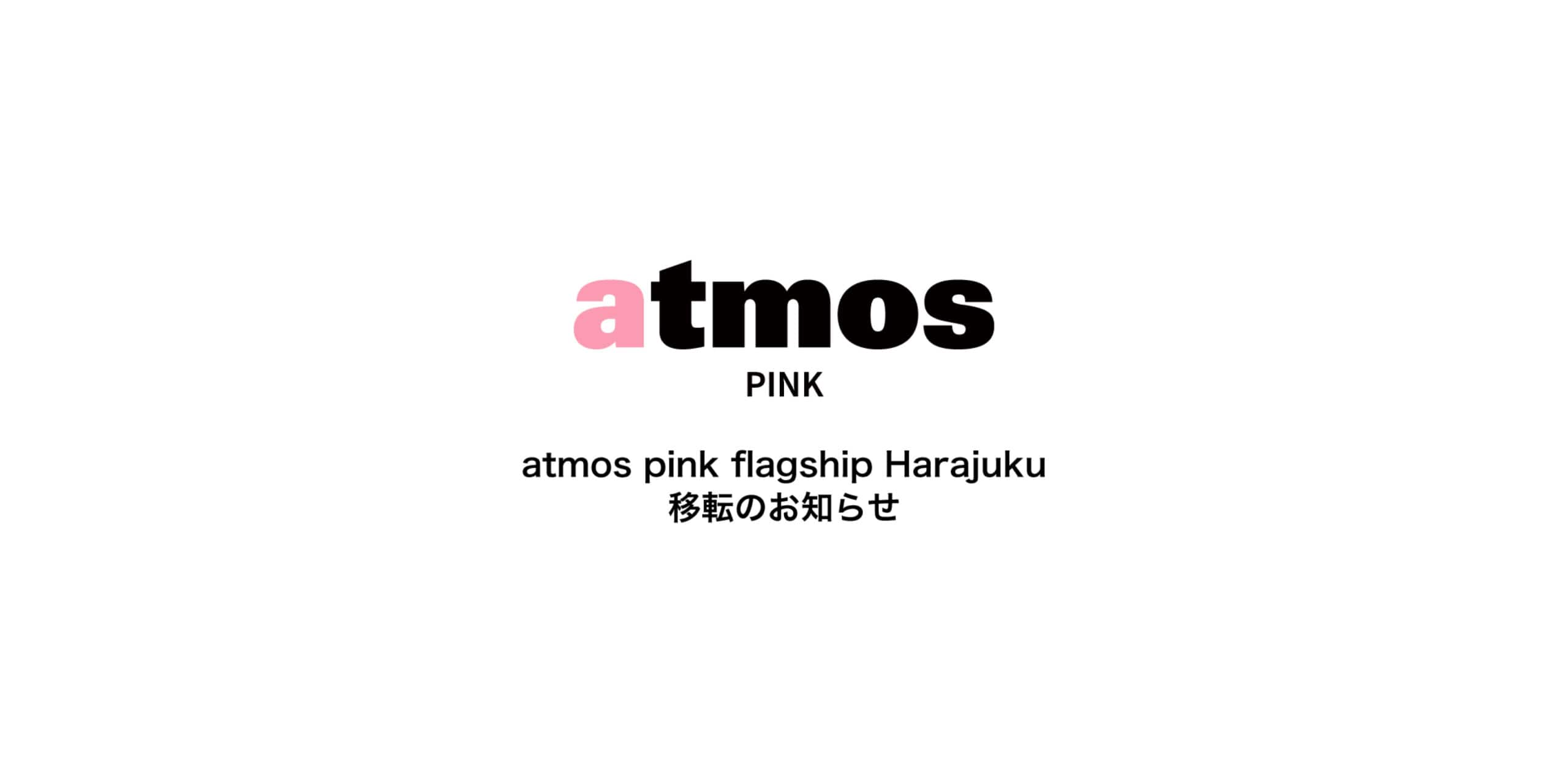 「atmos pink flagship Harajuku店」、移転のお知らせ