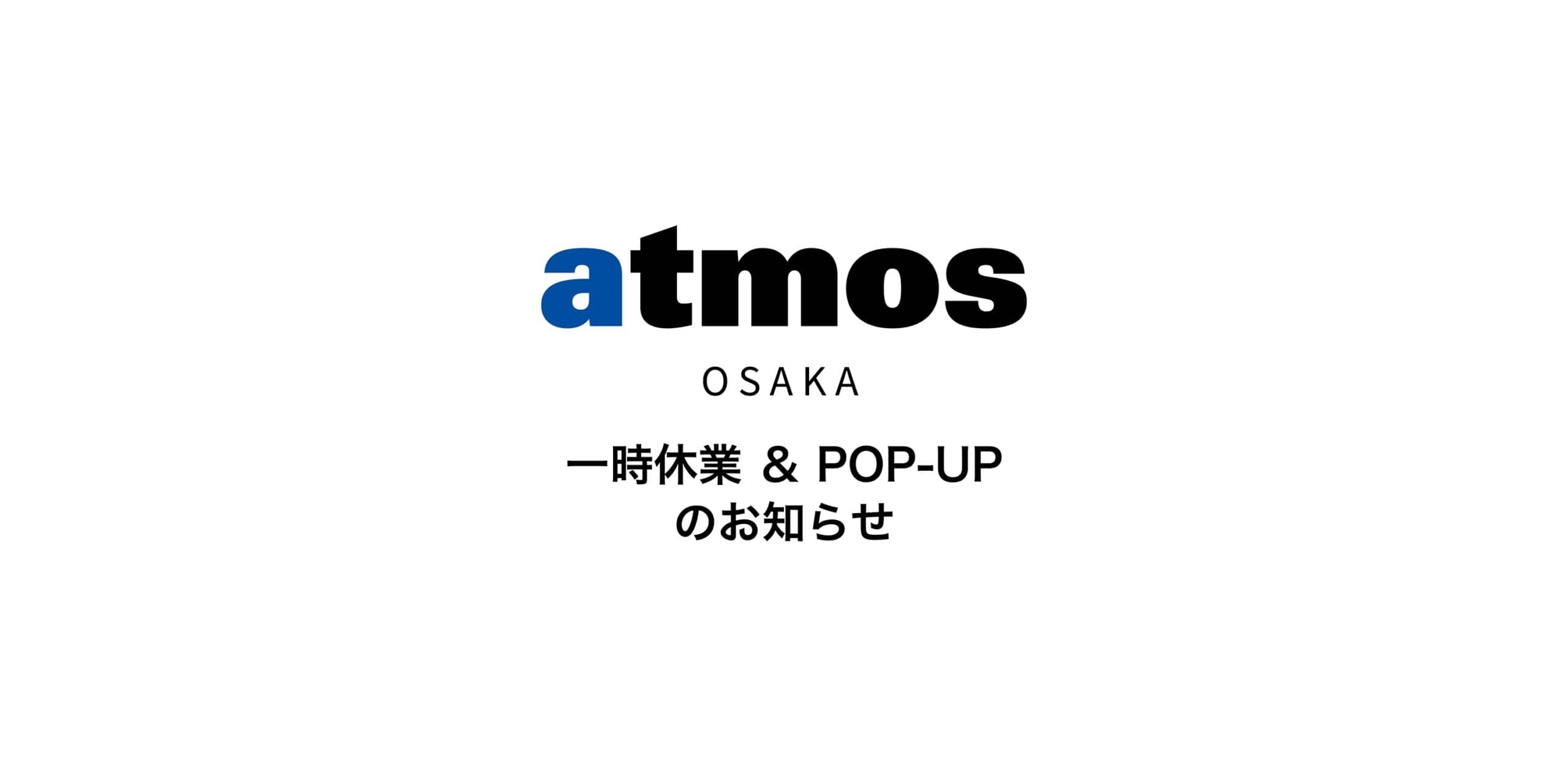 【atmos ルクア大阪店】 一時休業＆POP-UPのお知らせ